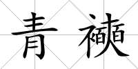 青襫