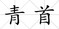 青首