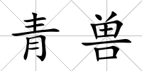 青獸