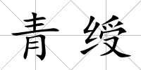 青綬