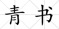 青書