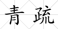 青疏