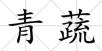 青蔬