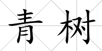 青樹