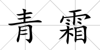 青霜