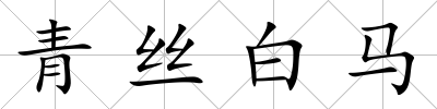 青絲白馬