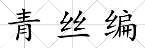 青絲編