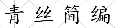 青絲簡(jiǎn)編