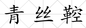 青絲鞚