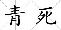 青死