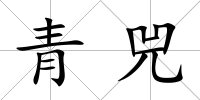 青兕