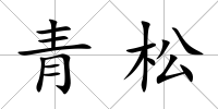 青松