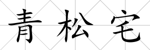 青松宅