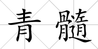 青髓