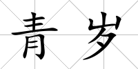 青歲