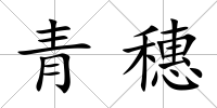 青穗