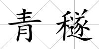 青穟