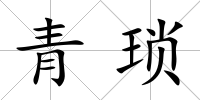 青瑣
