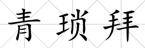 青瑣拜