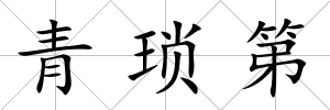 青瑣第