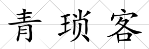 青瑣客