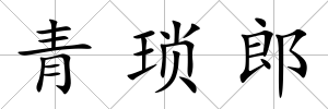 青瑣郎