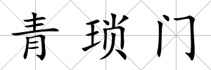 青瑣門