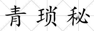 青瑣秘