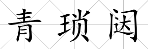 青瑣闥