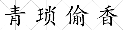 青瑣偷香