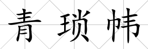 青瑣幃