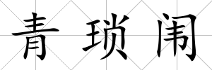 青瑣闈