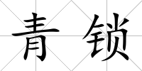 青鎖