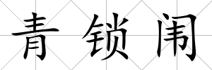 青鎖闈