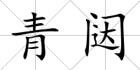 青闥