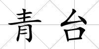 青臺(tái)