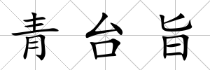 青臺旨