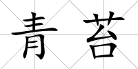 青苔
