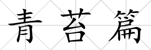青苔篇