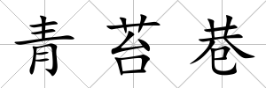 青苔巷