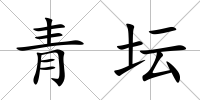青壇