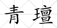 青璮