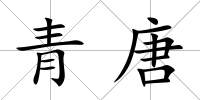 青唐
