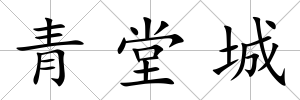 青堂城