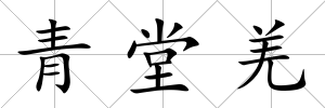 青堂羌