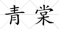 青棠