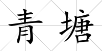 青塘