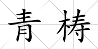 青梼