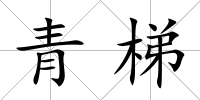青梯