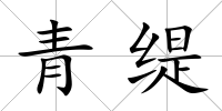 青緹